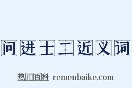 问进士二近义词是什么意思的图片